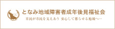 となみ地域障害者成年後見福祉会