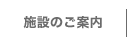 施設のご案内