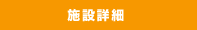 施設詳細
