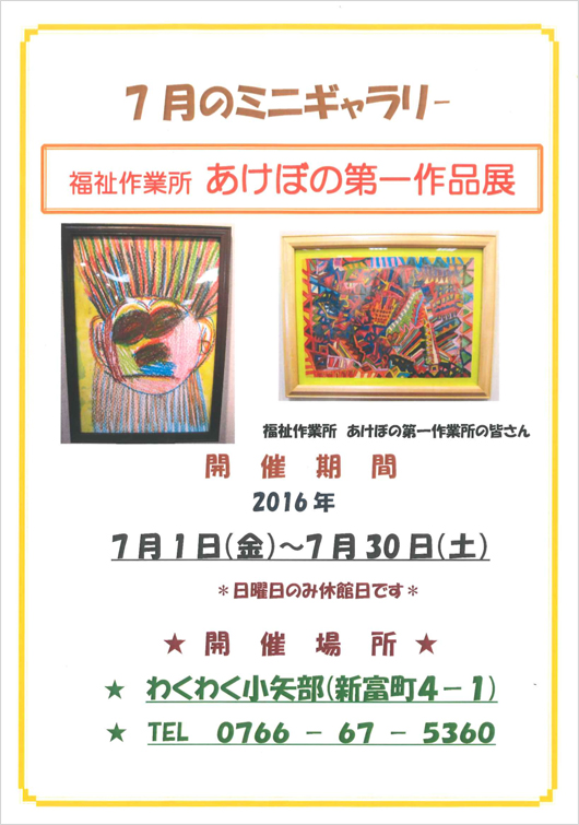 あけぼの第一作品展